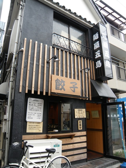麺屋・五島のとんとん麺+ギョウザ!_f0053279_15254712.jpg