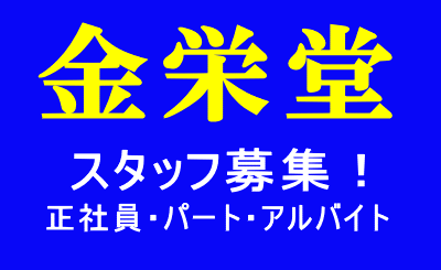 金栄堂スタッフ募集!_c0003493_16524690.gif