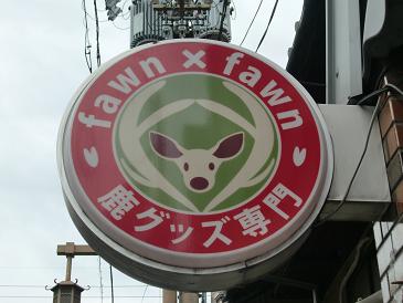 鹿グッズ専門の店_a0122205_211783.jpg