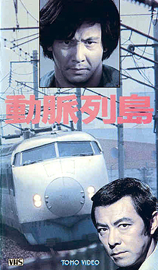 動脈列島(1975)　☆☆☆_f0009381_623262.jpg