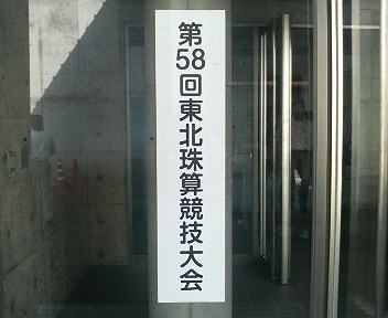 東北大会_e0124021_85514.jpg