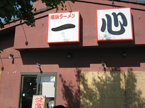 ら9/’09新「一心」@取手_a0139242_20494489.jpg