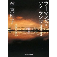 林真理子の「ウーマンズ・アイランド」_f0031554_20521380.jpg