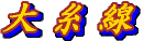 c0119160_2064119.gif