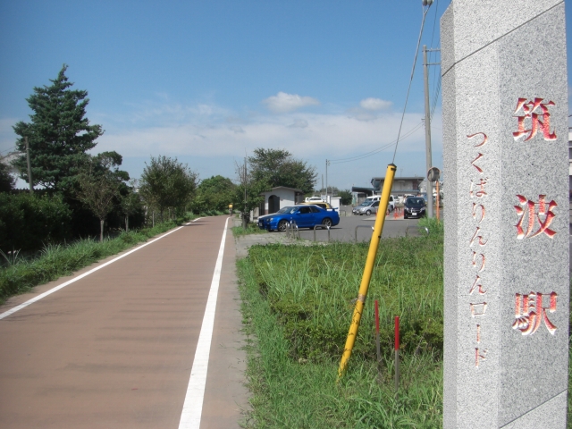 筑波自転車道_d0132969_17205799.jpg