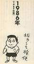 新語海　198６　（下）_d0065324_21243977.jpg