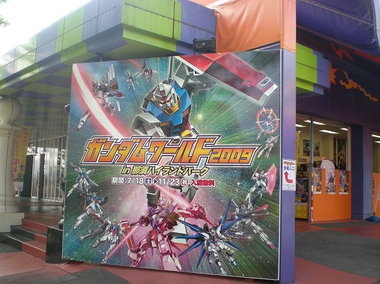 ガンダムワールド 09 In 那須ハイランドパーク 良いことみ っけた ガンダムワールド 09 In 那須ハイランドパーク 良いことみ っけた