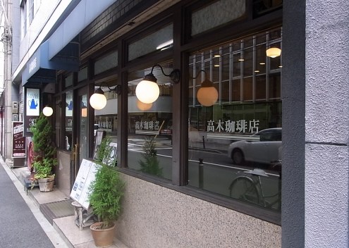 高木珈琲店_b0189667_2134390.jpg