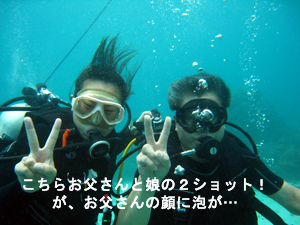 親孝行ダイビング! 娘よ偉いぞ!!_f0144385_21422966.jpg