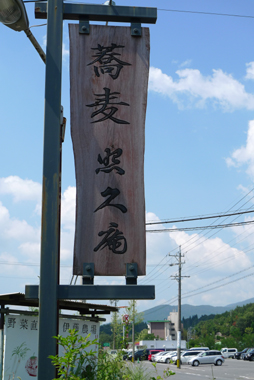 『照久庵』さん(蕎麦)_b0142989_18252439.jpg