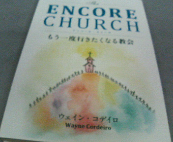 『The Encore Church（アンコール・チャーチ）』―もう一度行きたくなる教会―_e0123206_22471840.jpg