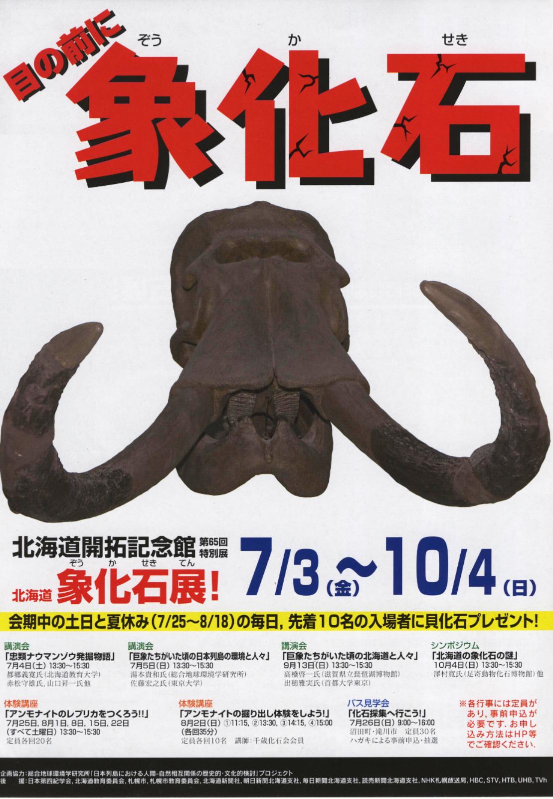 1095) ②開拓記念館 「第65回特別展 北海道象化石展！」 7月3日