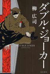 柳 広司 / ダブル・ジョーカー (角川書店/ハードカバー)_e0156857_11184536.jpg