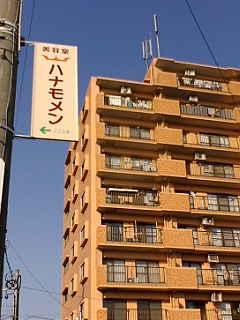 美容室 ハナモメン_a0059281_16204024.jpg