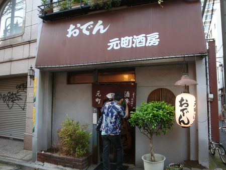 横浜・おでん 元町酒房_e0149596_7464797.jpg