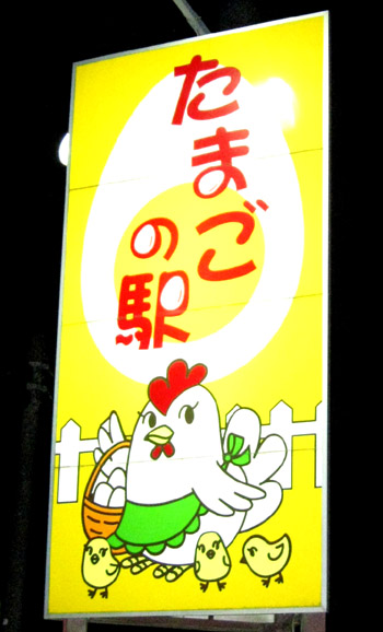 たまごの駅_b0083801_242315.jpg