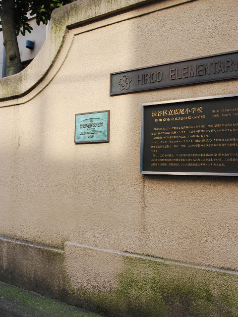 東京都渋谷区立広尾小学校(昭和モダン建築探訪)_f0142606_23502251.jpg