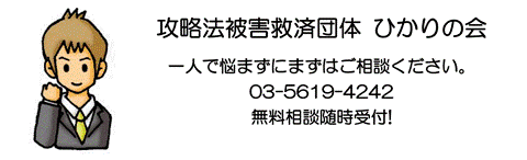 パチンコ攻略詐欺容疑で 掛け子 役逮捕 パチンコ パチスロ攻略法詐欺被害無料相談 ひかりの会
