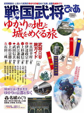 ★『戦国武将ぴあ』発売!_b0145843_12215466.jpg