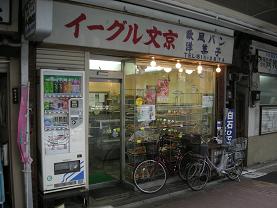 イーグル文京は総菜パンの名店＆パンドーも旨いよ_c0030645_21203428.jpg