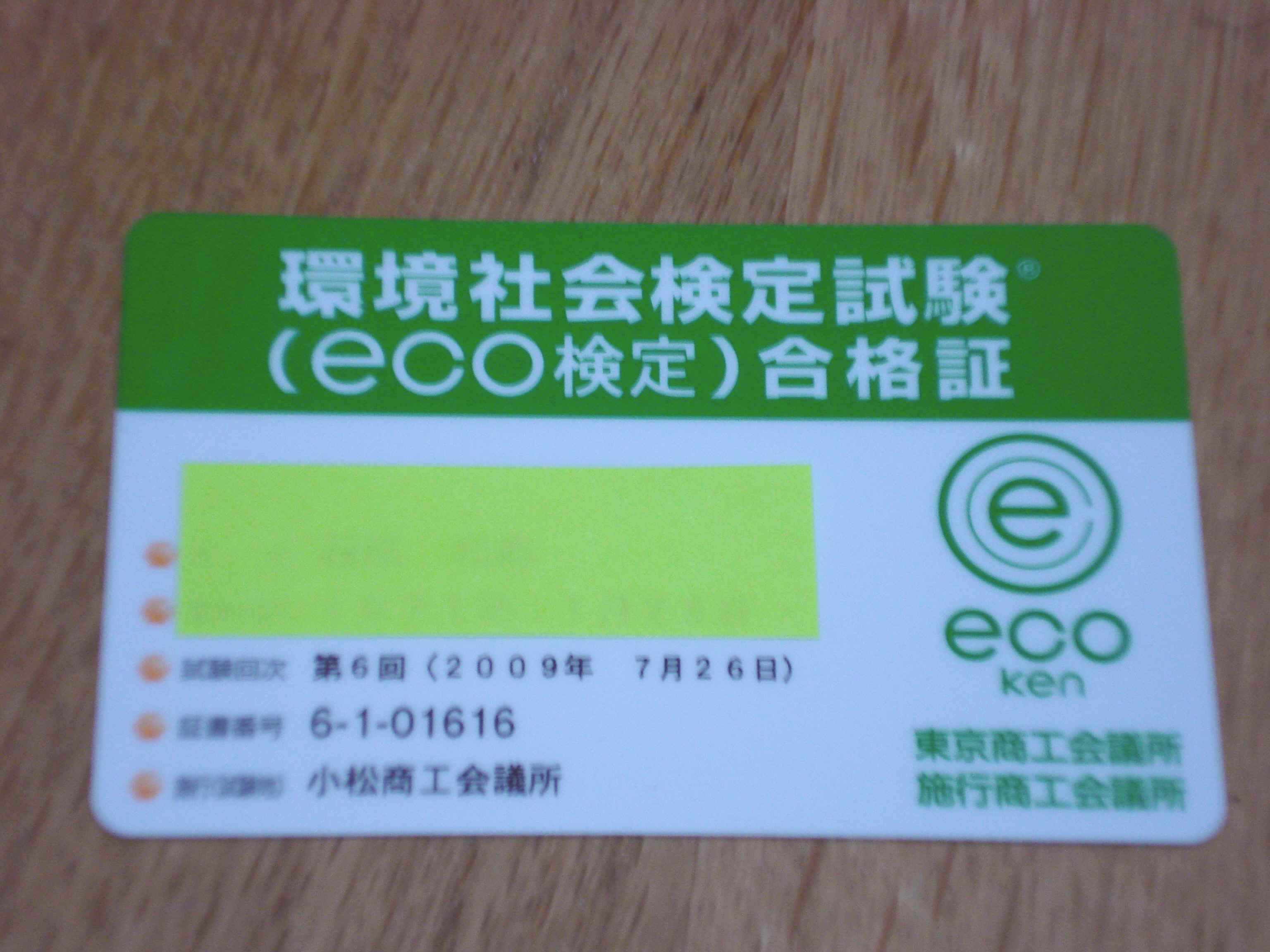 eco検定 合格しました~☆_f0033921_19192417.jpg