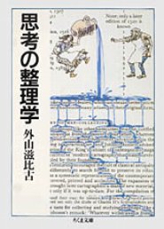 思考の整理学_d0004728_7561211.jpg