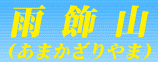 ＜2009年８月２７～２８日＞フォッサマグナの名峰「雨飾山」(信越国境・頚城)_c0119160_031683.gif