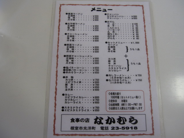 出張12日目 お食事のお店「なかむら」の みそラーメン&スタミナライスセット¥1,000ほか@根室市_b0042308_23294213.jpg