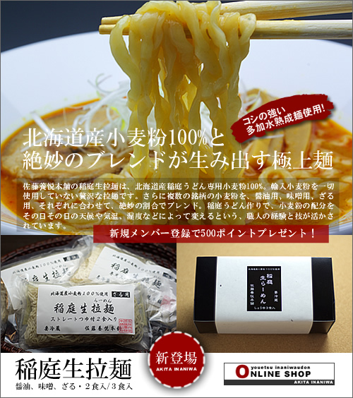 国産小麦100% 稲庭生拉麺（生ラーメン） 2食入/3食入 新発売_c0176838_14554356.jpg