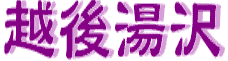 ＜2009年８月２７～２８日＞フォッサマグナの名峰「雨飾山」(信越国境・頚城)_c0119160_1181254.gif