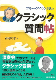 『ブルー・アイランド氏の クラシック質問帖』　青島宏志_e0033570_215304.jpg