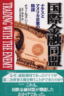 恐るべし:新世界秩序ファシストの血統 By Henry Makow Ph.D. _c0139575_20375216.jpg