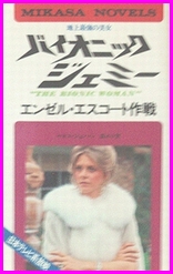バイオニック・ジェミー　小説５冊セット バイオニック・ジェミー 小説5冊セット