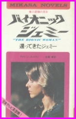 バイオニック・ジェミー/ノベルズ（原作本） : Lindsay Wagner