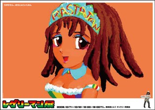 展覧会■09/10/07-12 遠山晋一「レゲリーマン展」【絵画・イラスト・映像展示】_e0091712_14513432.jpg
