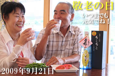 そろそろ敬老の日。今年は9月21日!_d0063218_2211015.jpg