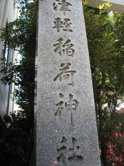 津軽藩の下屋敷跡(錦糸町)@東京_b0147224_2005255.jpg