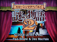 スローンとマクヘールの謎の物語２ （その１） : 日々ゲームあるのみ