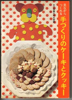 見ながらつくれる手づくりのケーキとクッキー : お菓子の本 見ながらつくれる手づくりのケーキとクッキー : お菓子の本