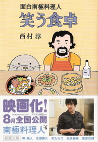 『面白南極料理人　笑う食卓』　西村淳_e0033570_22144536.jpg