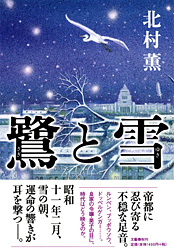 本『鷺と雪』_b0034574_17104240.jpg