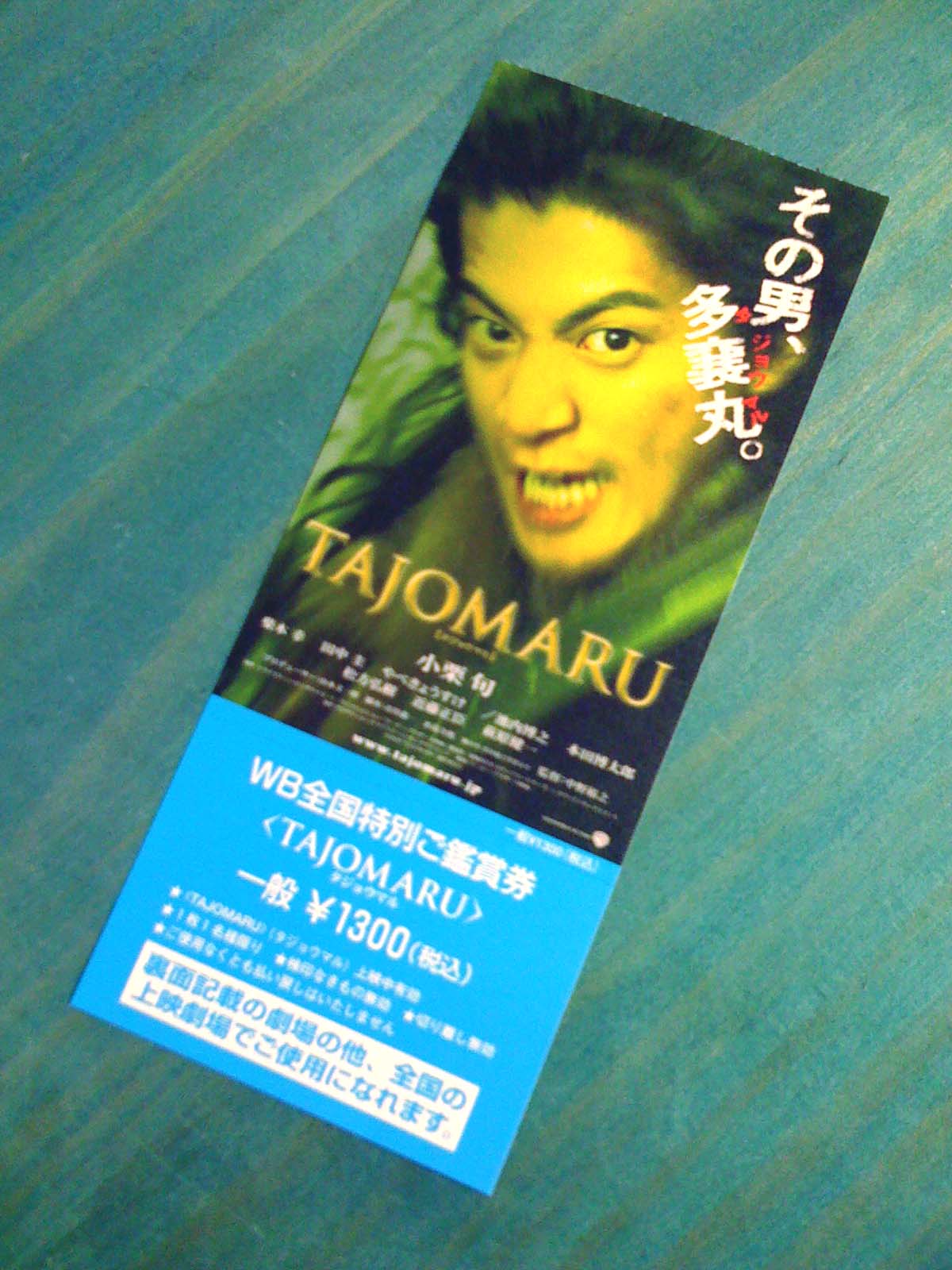 映画TAJOMARU公開_f0177877_13595847.jpg