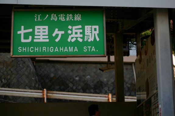 湘南134散歩_f0140165_12371.jpg
