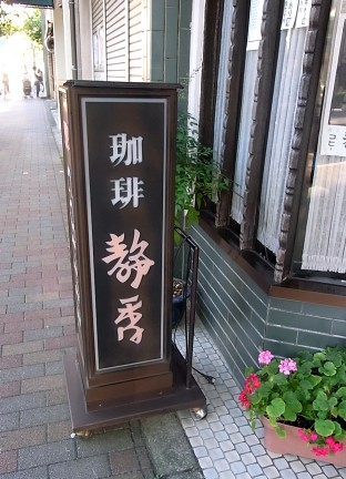 喫茶 静香_b0189667_1075521.jpg
