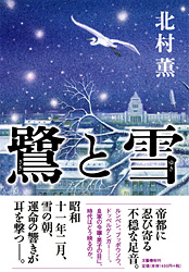 「鷺と雪」(北村薫)_a0006144_964378.jpg