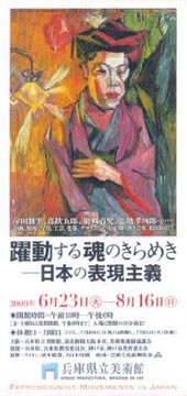 ●『躍動する魂のきらめき・日本の表現主義』_d0053294_16141211.jpg