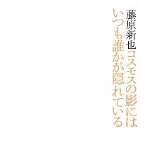 コスモスの影にはいつも誰かが隠れている_b0187024_12265230.jpg