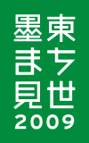《墨東まち見世2009》参加企画・藤井光「芸術、起源、デモクラシー」開催します。_b0165526_1082861.jpg