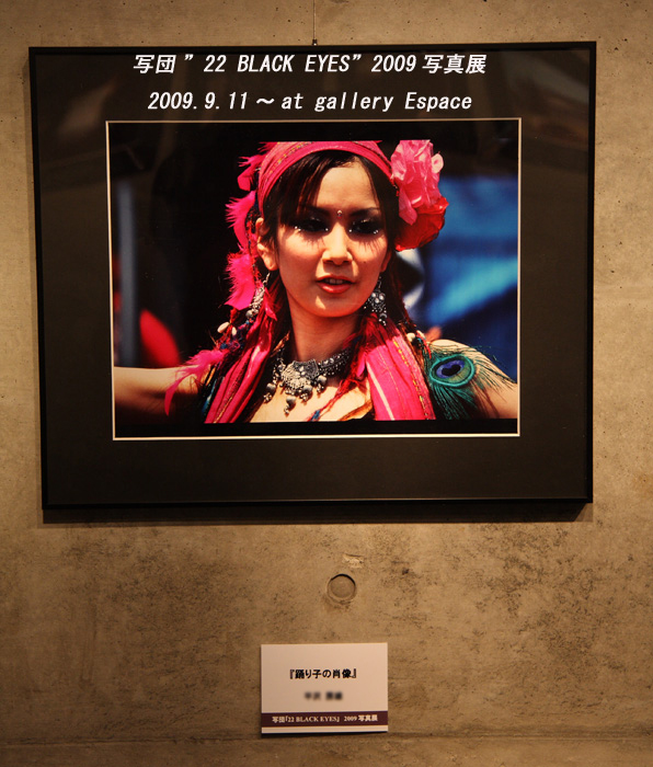 写団”22 BLACK EYES” 2009写真展_c0135535_2336032.jpg