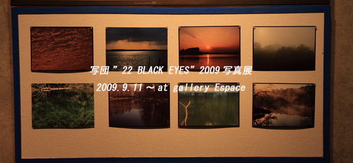 写団”22 BLACK EYES” 2009写真展_c0135535_23382138.jpg